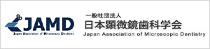 日本顕微鏡歯科学会