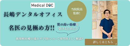 長嶋デンタルオフィス 名医の見極め方！！